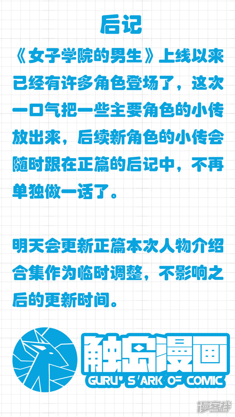 第38话人物小传-女子学院的男生-触岛漫画（第12张）