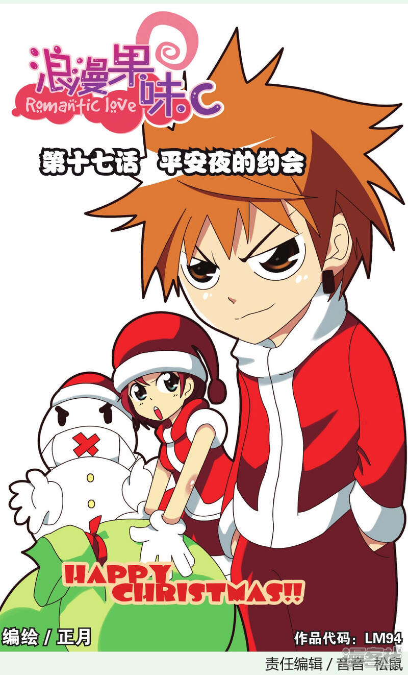 浪漫果味c漫画全集 第17话平安夜的约会在线观看 漫画看看
