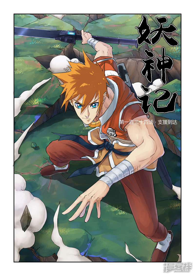 妖神记漫画 第134话 支援到达(上) - 漫客栈