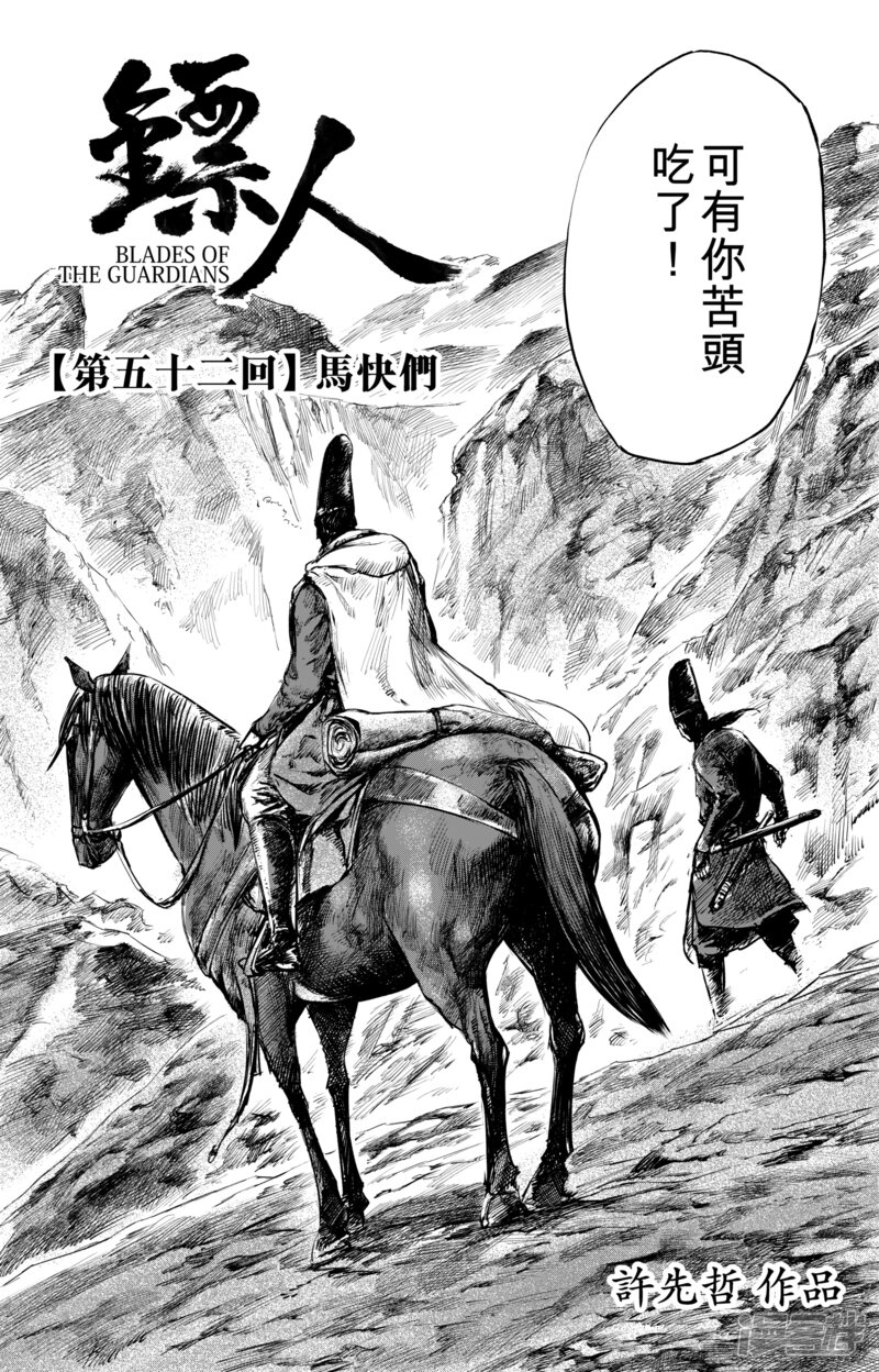 【镖人】漫画-（第52话1 马快们）章节漫画下拉式图片-第3张图片
