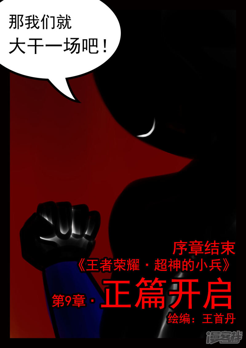 【王者荣耀·超神的小兵】漫画-（第9话 正篇开启）章节漫画下拉式图片-8.jpg