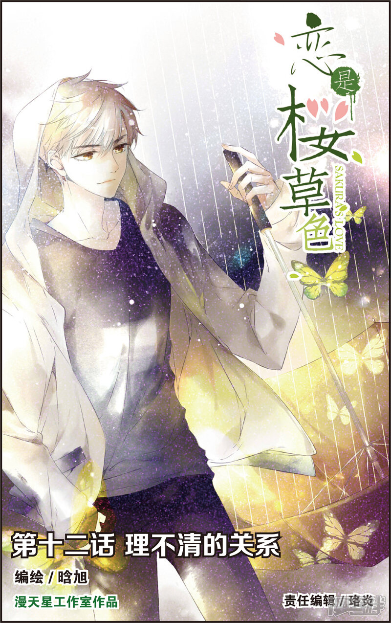 恋是樱草色漫画 第23话 理不清的关系(上) - 漫客栈