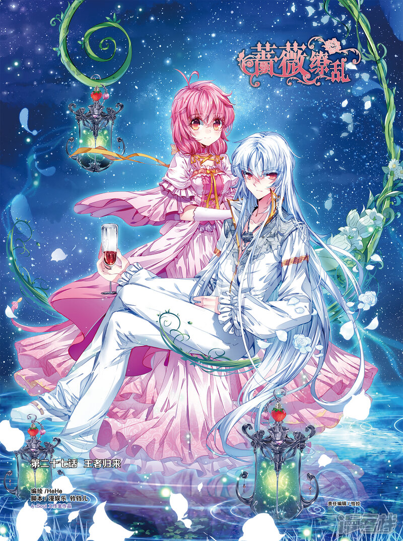 蔷薇缭乱漫画 第53话 王者归来(上) - 漫客栈