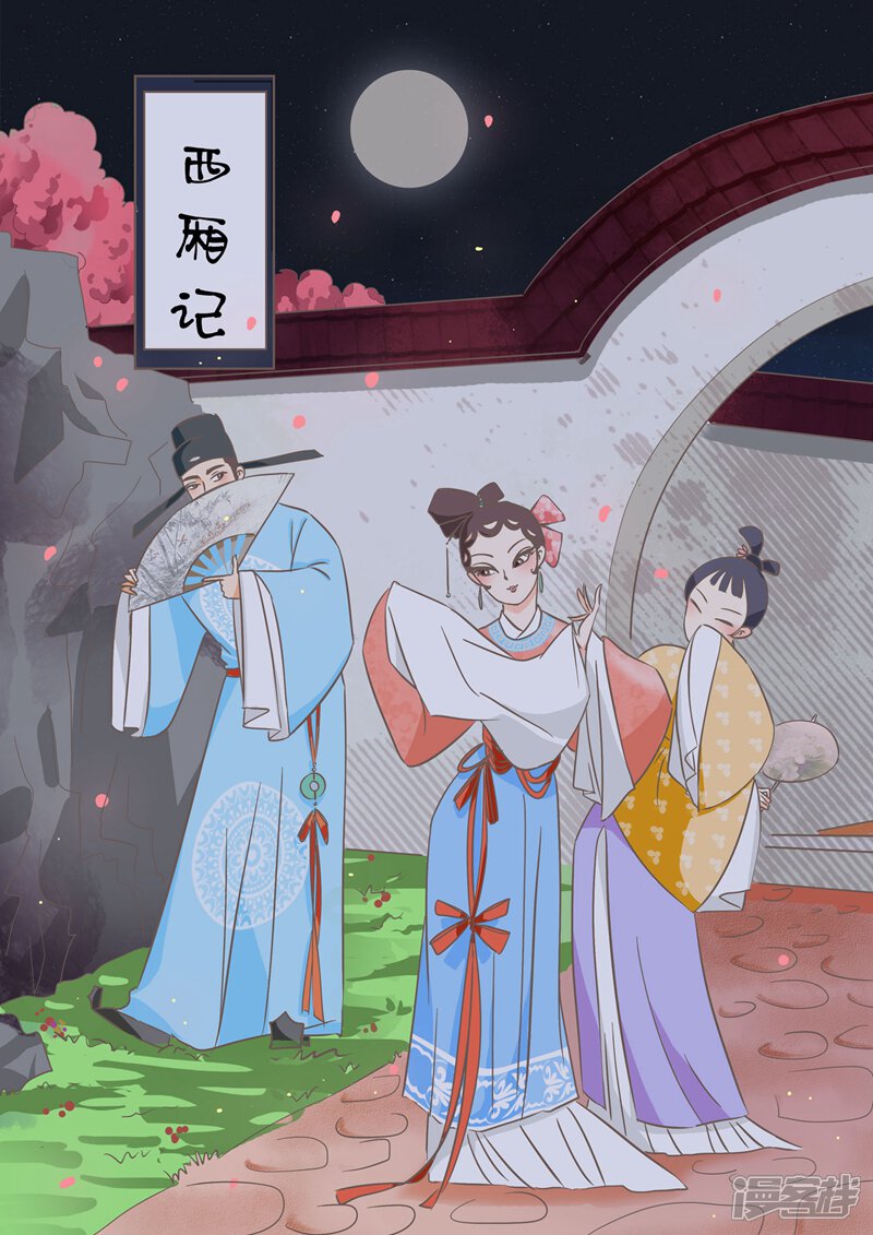 纠缠漫画 第6话 西厢记 - 漫客栈