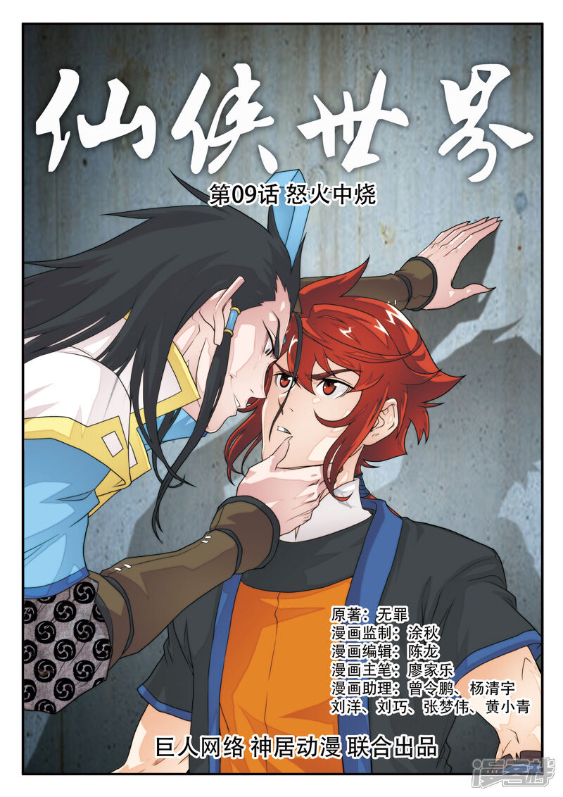 【仙侠世界】漫画-（第9话 怒火中烧）章节漫画下拉式图片-第1张图片