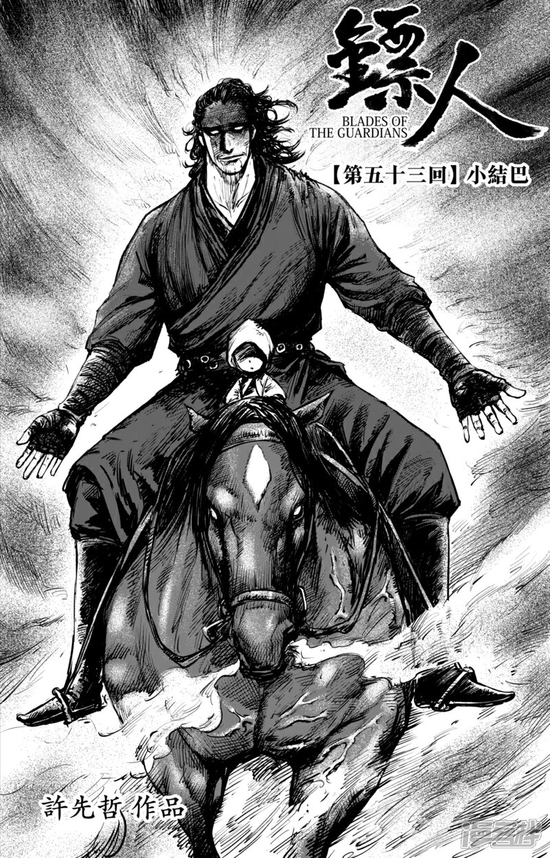 【镖人】漫画-（第53话 小结巴）章节漫画下拉式图片-第2张图片