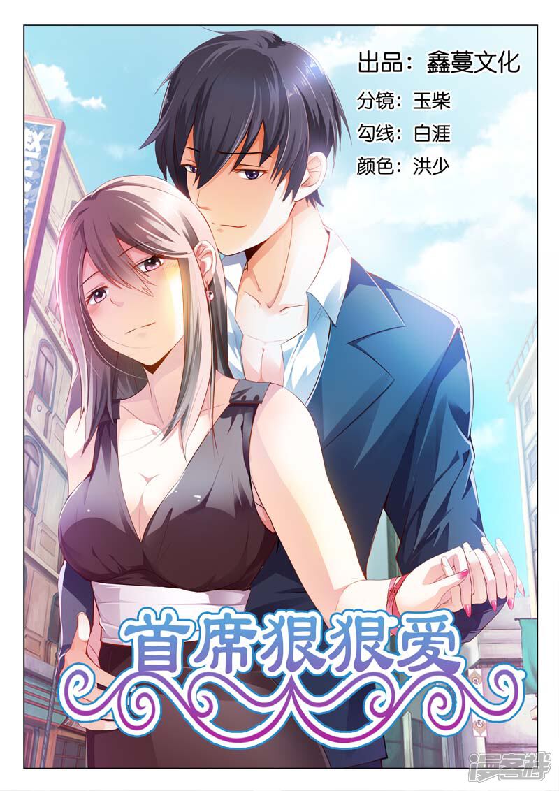 第1话当初我就不应该救你-首席爱人-鱼骨动漫（第1张）
