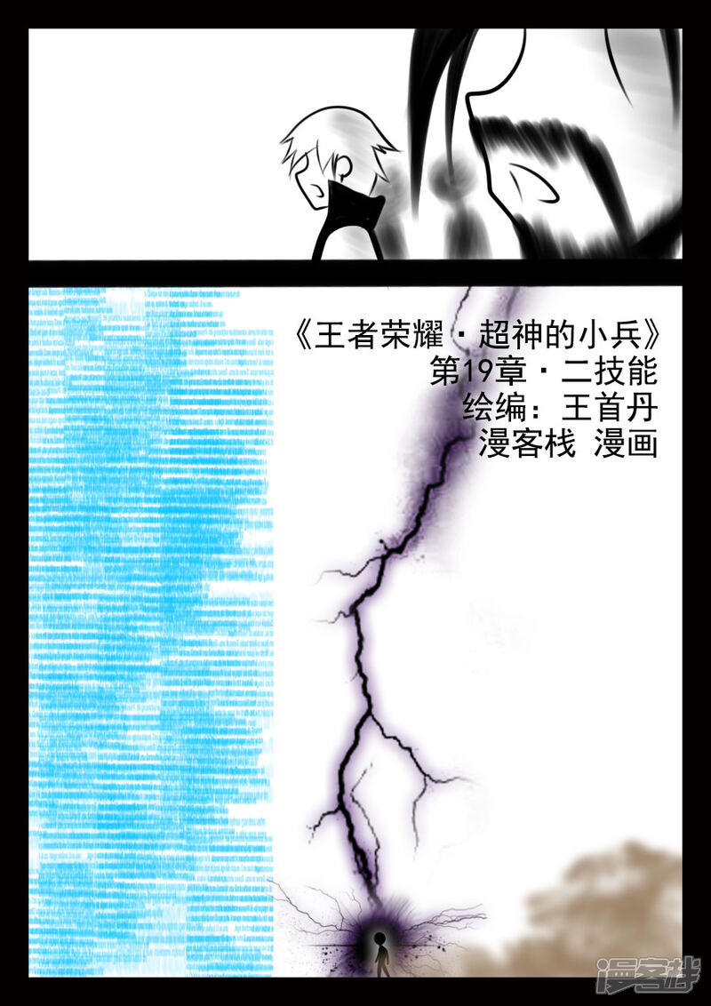 【王者荣耀·超神的小兵】漫画-（第19话 二技能）章节漫画下拉式图片-8.jpg