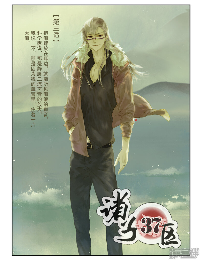 诸子37区漫画 第3话 - 漫客栈