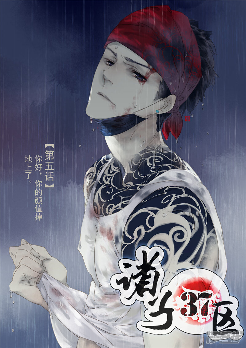 诸子37区漫画 第5话 - 漫客栈