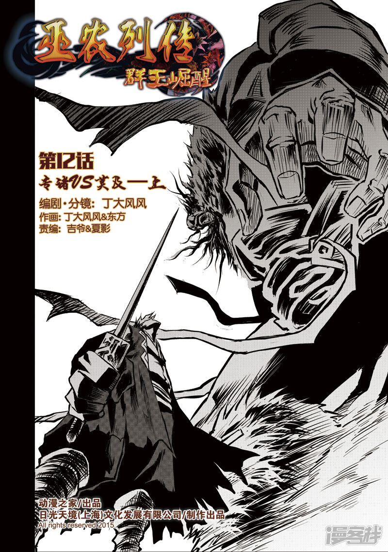 巫农列传漫画全集 第12话专诸vs莫及 上 在线观看 漫画看看