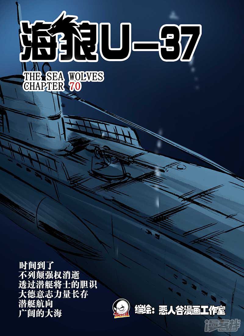 【海狼U-37】漫画-（第70话）章节漫画下拉式图片-1.jpg