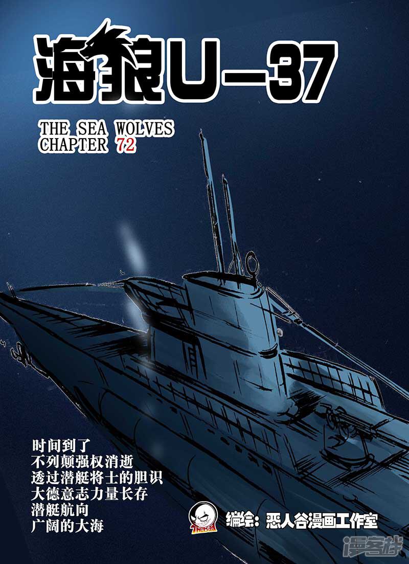 【海狼U-37】漫画-（第72话）章节漫画下拉式图片-1.jpg