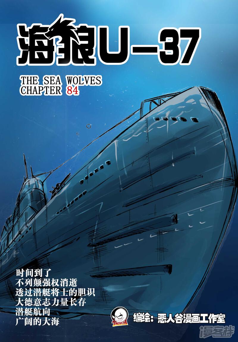 【海狼U-37】漫画-（第84话）章节漫画下拉式图片-1.jpg