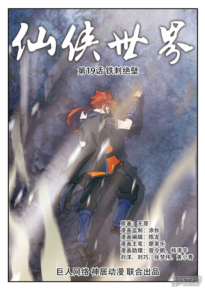 【仙侠世界】漫画-（第19话 铁刺绝壁）章节漫画下拉式图片-第1张图片