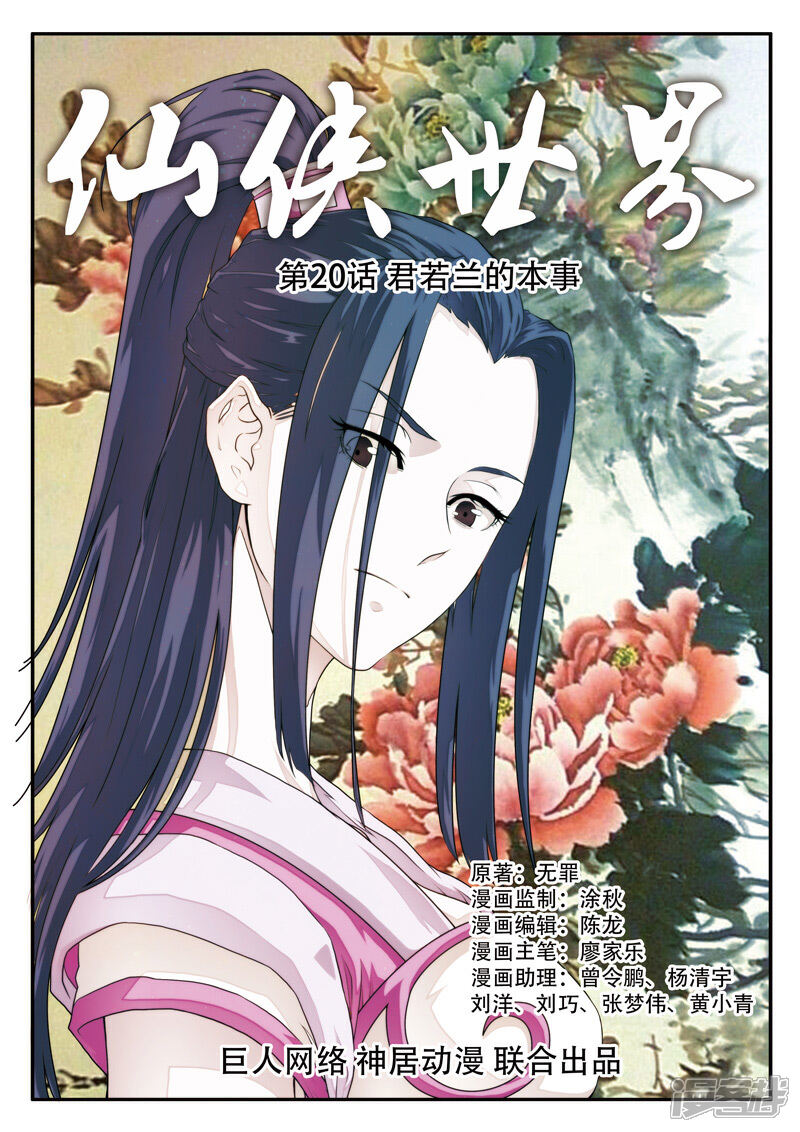 【仙侠世界】漫画-（第20话 君若兰的本事）章节漫画下拉式图片-第1张图片