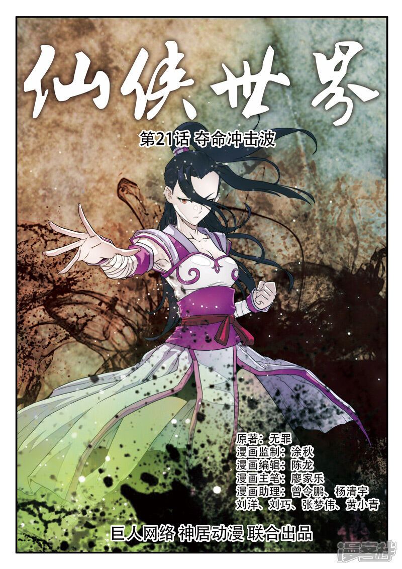 【仙侠世界】漫画-（第21话 夺命冲击波）章节漫画下拉式图片-第1张图片