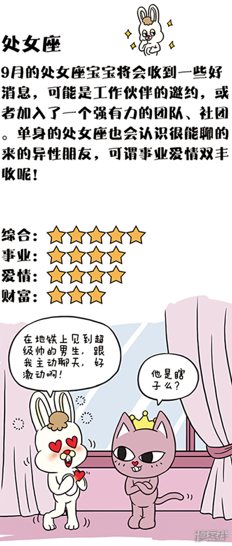 【奇MEOW星座】漫画-（十二星座9月运势大揭秘）章节漫画下拉式图片-8.jpg