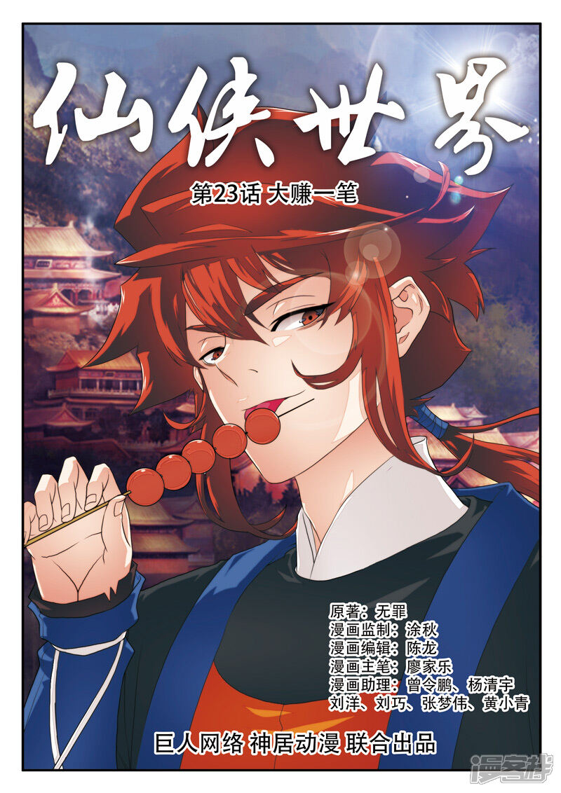 【仙侠世界】漫画-（第23话 大赚一笔）章节漫画下拉式图片-第1张图片