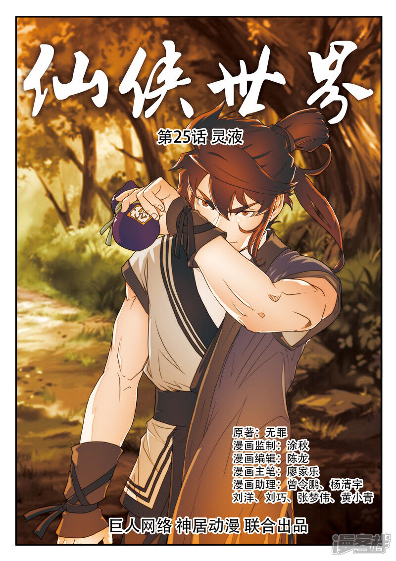 【仙侠世界】漫画-（第25话 灵液）章节漫画下拉式图片-第1张图片