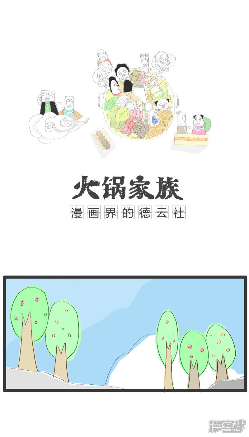 【火锅家族】漫画-（新愚公移山）章节漫画下拉式图片-1.jpg