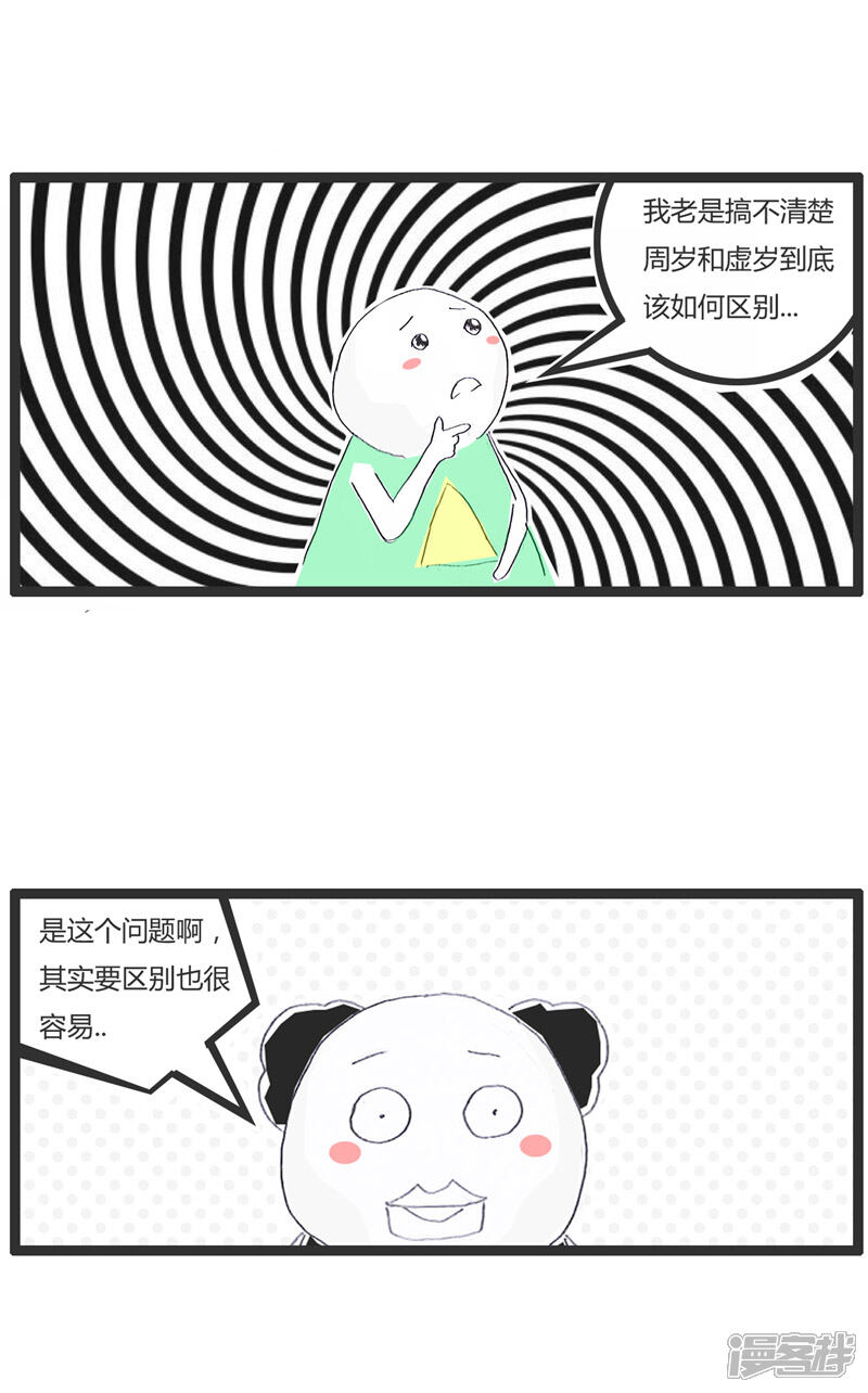 如何区别周岁和虚岁