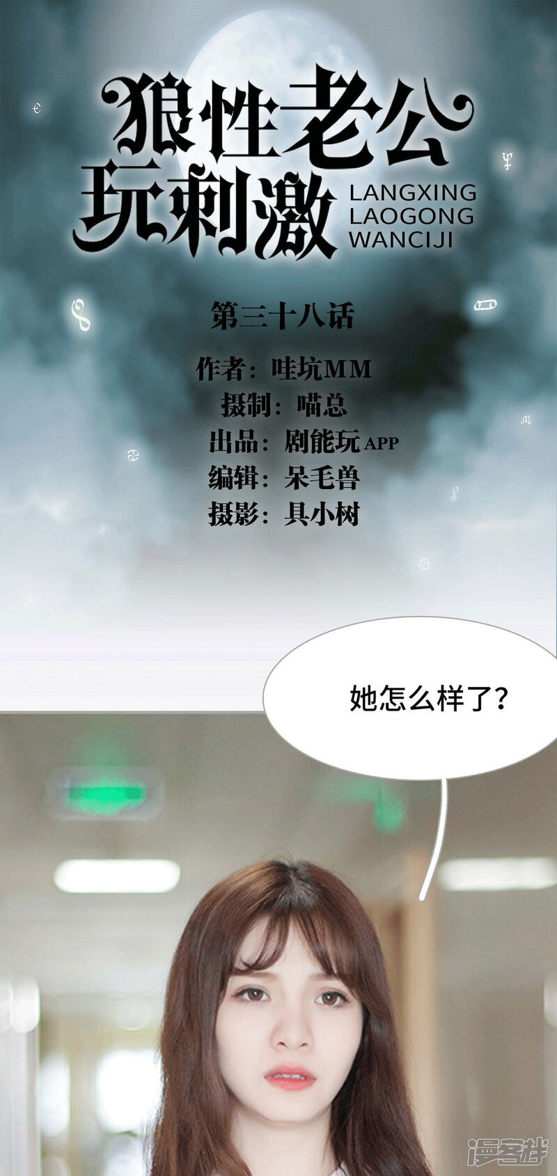 【狼性老公玩刺激】漫画-（第38话）章节漫画下拉式图片-1.jpg