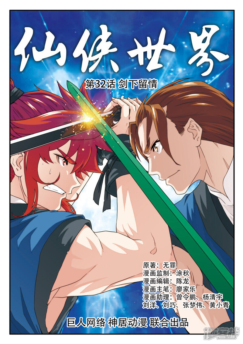 【仙侠世界】漫画-（第32话 剑下留情）章节漫画下拉式图片-第1张图片