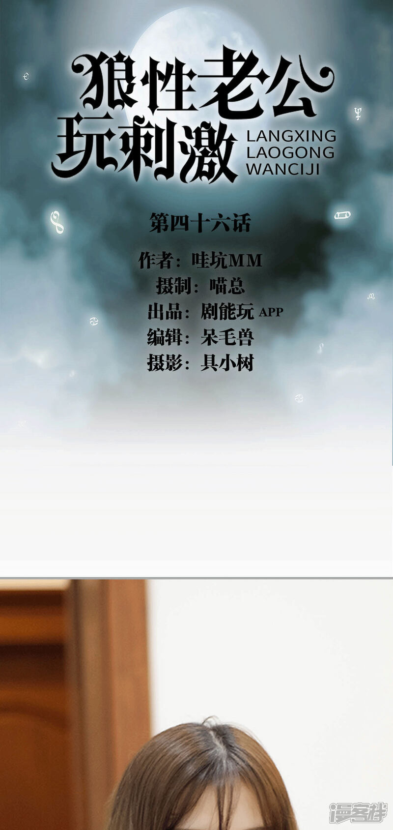 第46话-狼性老公玩刺激-剧能玩（第1张）