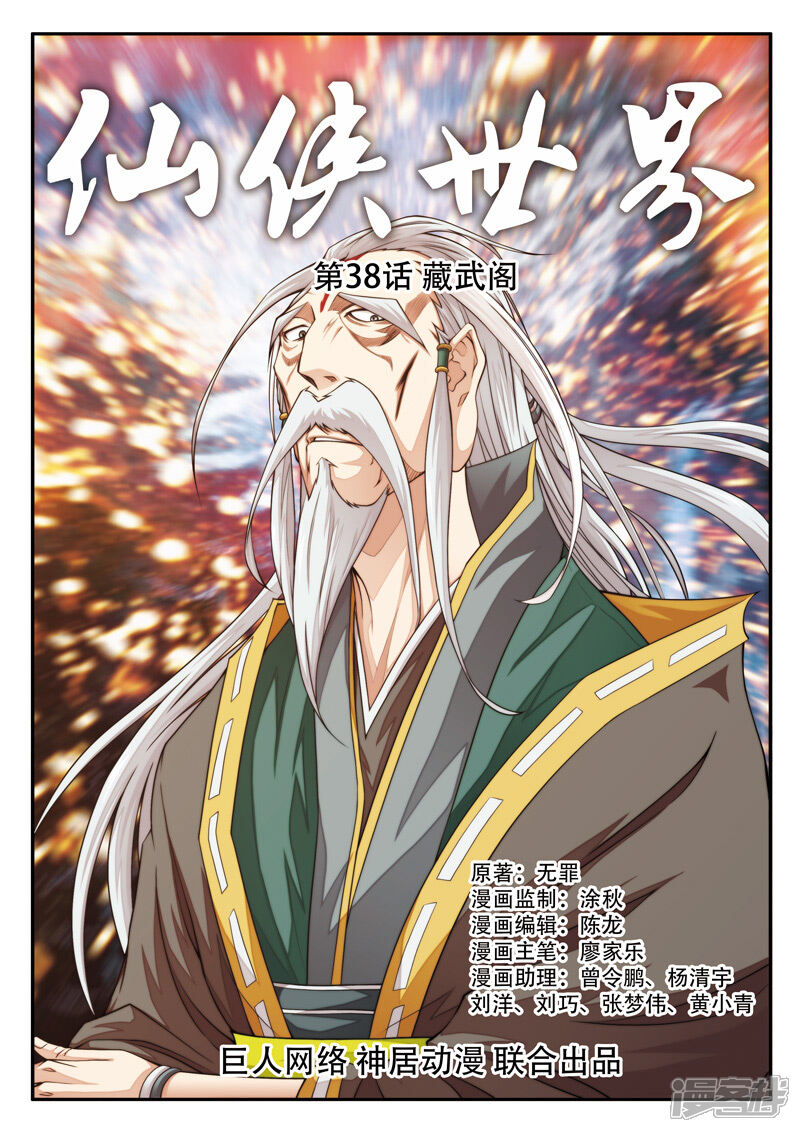 【仙侠世界】漫画-（第38话 藏武阁）章节漫画下拉式图片-第1张图片