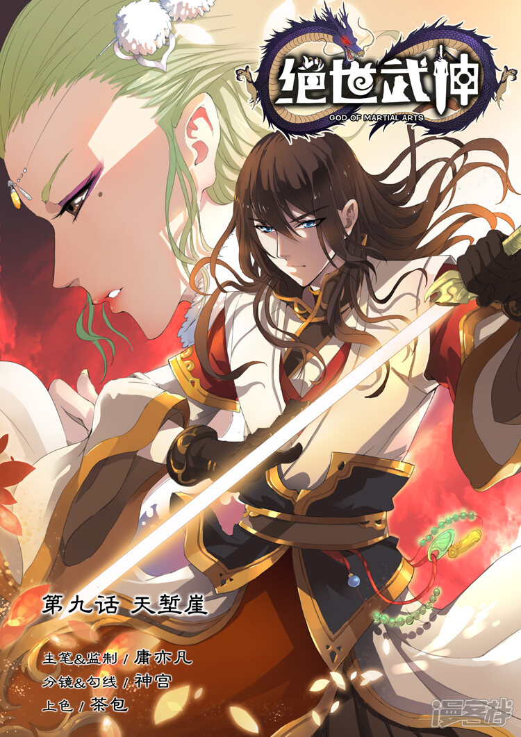 第9话1天堑崖绝世武神漫画 少年漫画 韩漫网 Hman5 Com 第9话1天堑崖绝世武神漫画 少年漫画 韩漫网 Hman5 Com