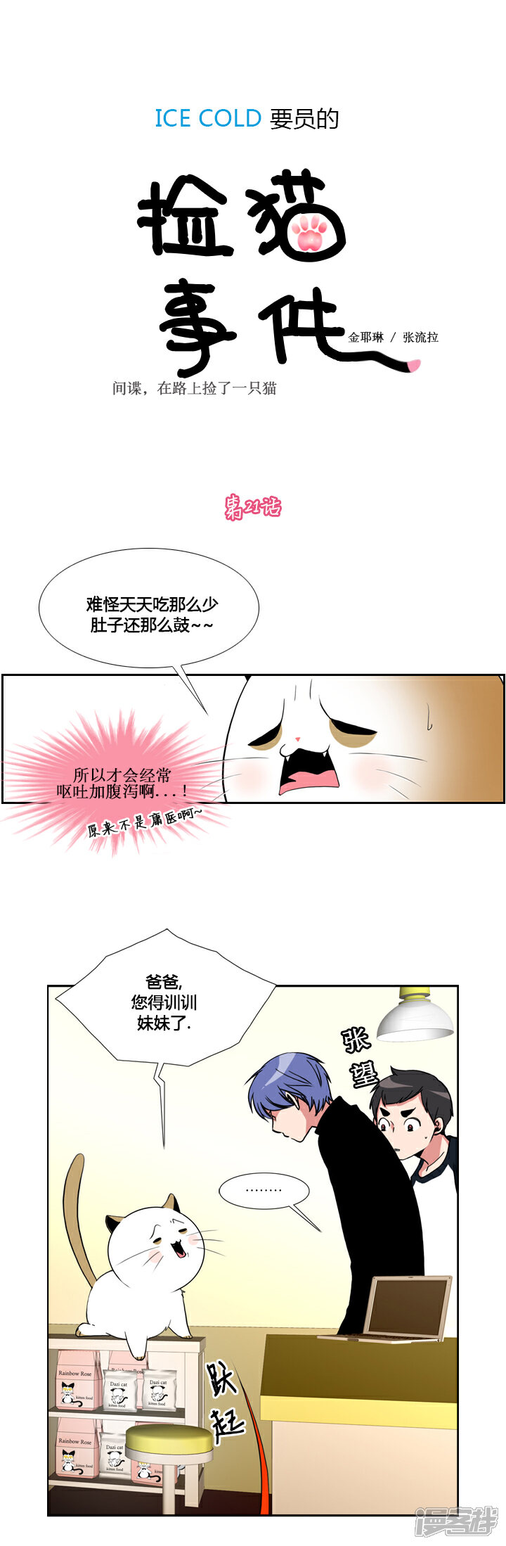 【ICE-Cold要员的捡猫事件】漫画-（第21话）章节漫画下拉式图片-1.jpg
