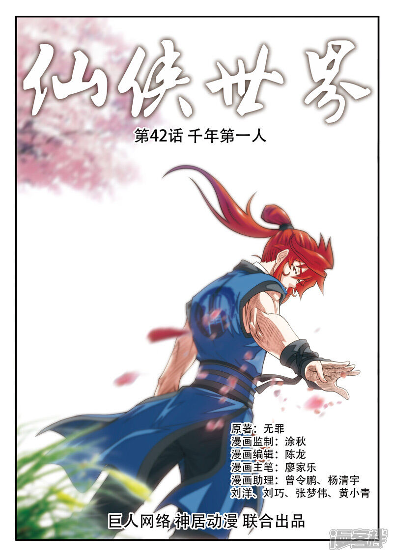【仙侠世界】漫画-（第42话 千年第一人）章节漫画下拉式图片-第1张图片
