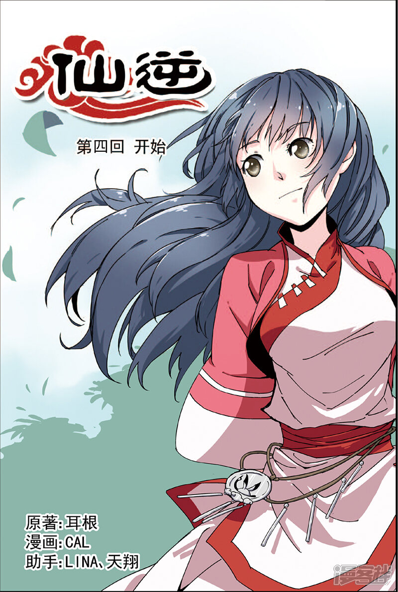 【仙逆】漫画-（第4话 开始）章节漫画下拉式图片-第1张图片
