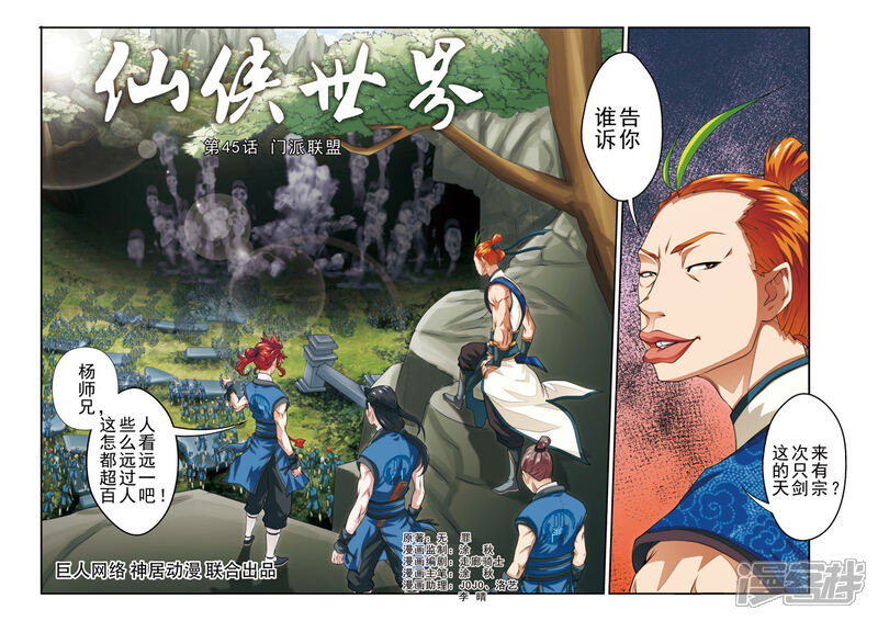 【仙侠世界】漫画-（第45话 门派联盟）章节漫画下拉式图片-第1张图片