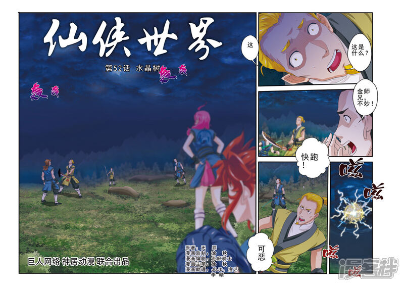 【仙侠世界】漫画-（第52话 水晶树）章节漫画下拉式图片-第1张图片