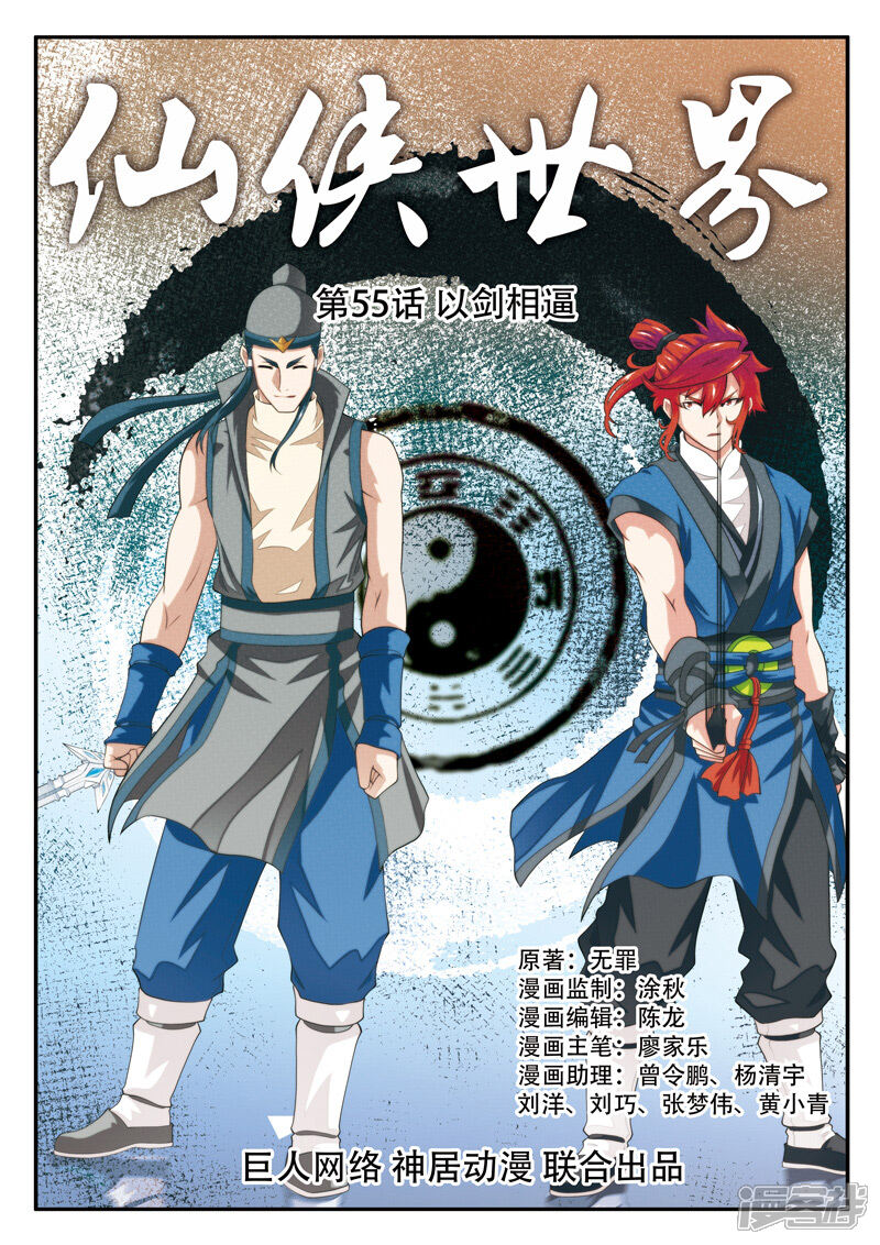 【仙侠世界】漫画-（第55话 以剑相逼）章节漫画下拉式图片-第1张图片
