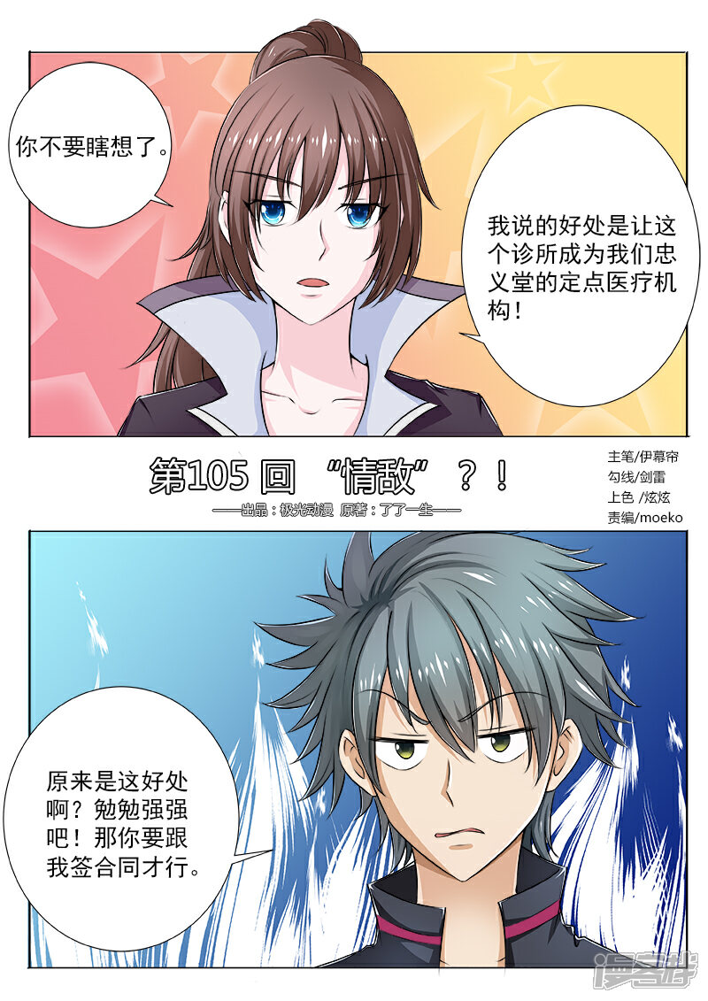 第105话“情敌”-中华神医-极光动漫（第1张）