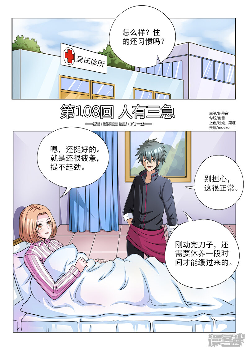第108话人有三急-中华神医-极光动漫（第1张）