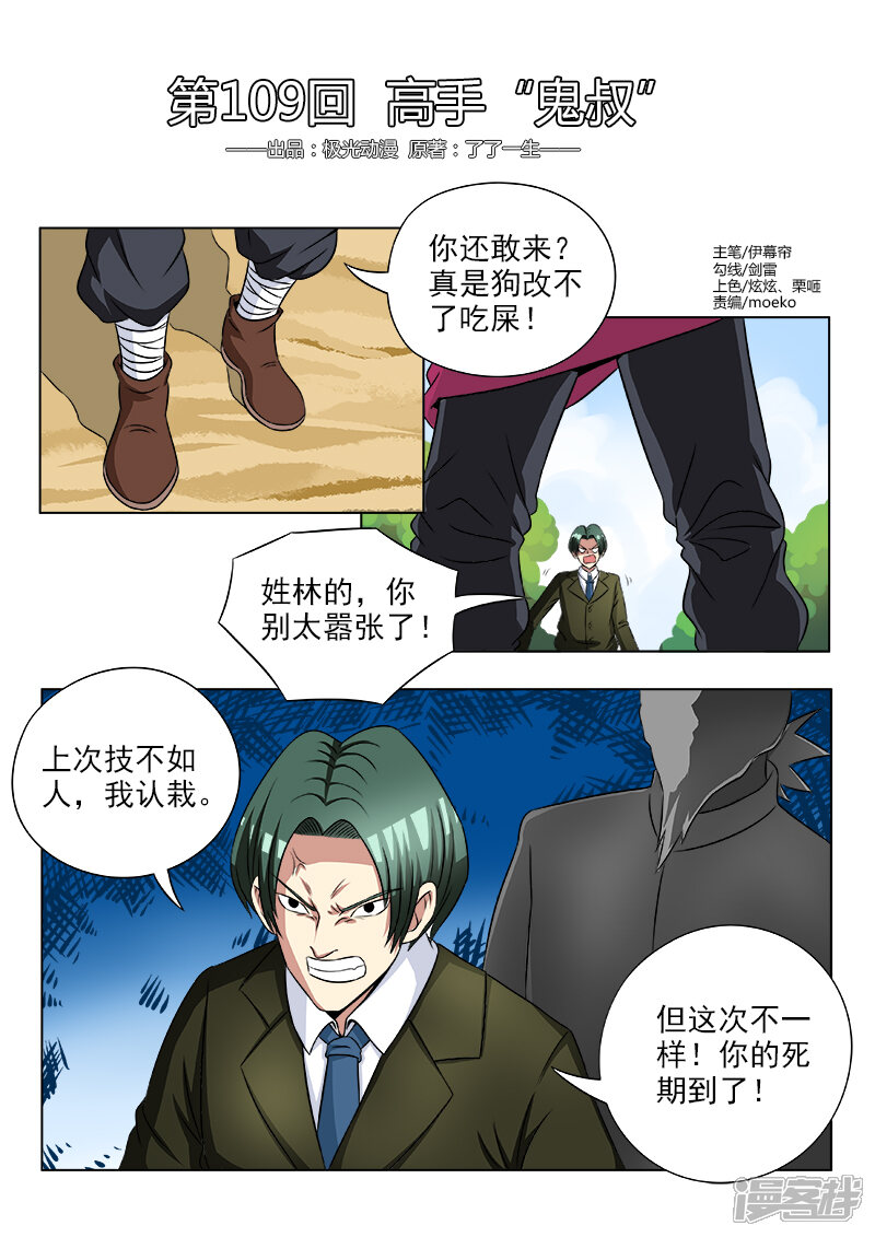 第109话高手“鬼叔”-中华神医-极光动漫（第1张）