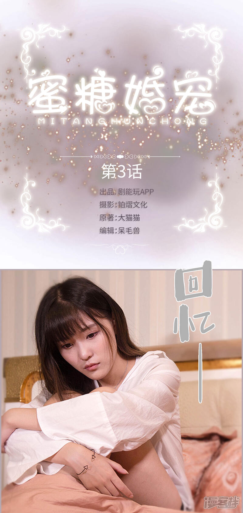 第3话和弟弟的前女友结婚-蜜糖婚宠：权少的独家新娘-剧能玩（第1张）