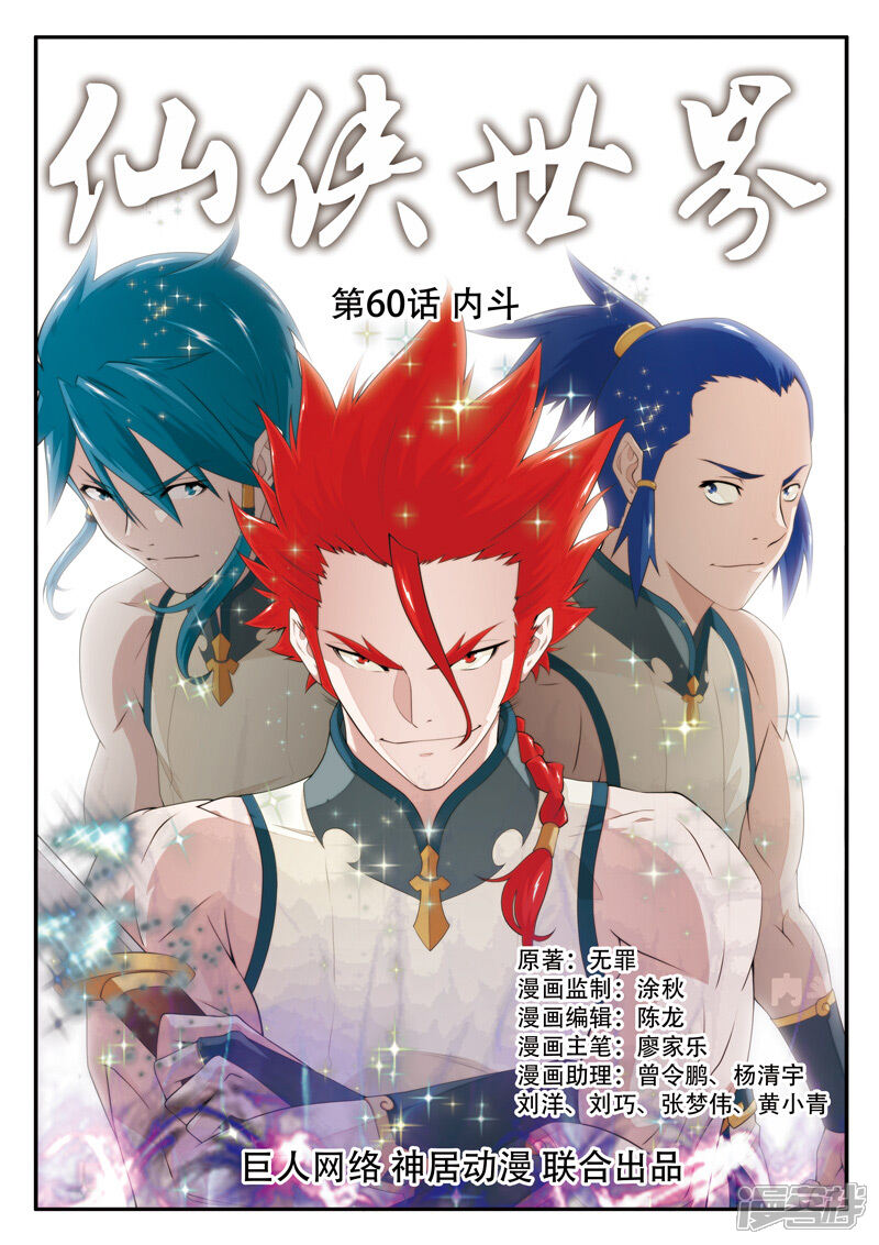 【仙侠世界】漫画-（第60话 内斗）章节漫画下拉式图片-第1张图片