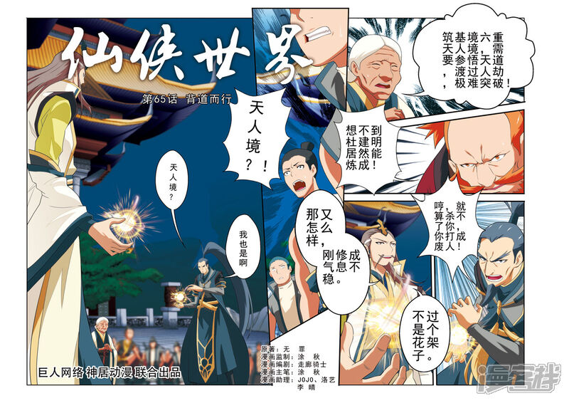 【仙侠世界】漫画-（第65话 背道而行）章节漫画下拉式图片-第1张图片