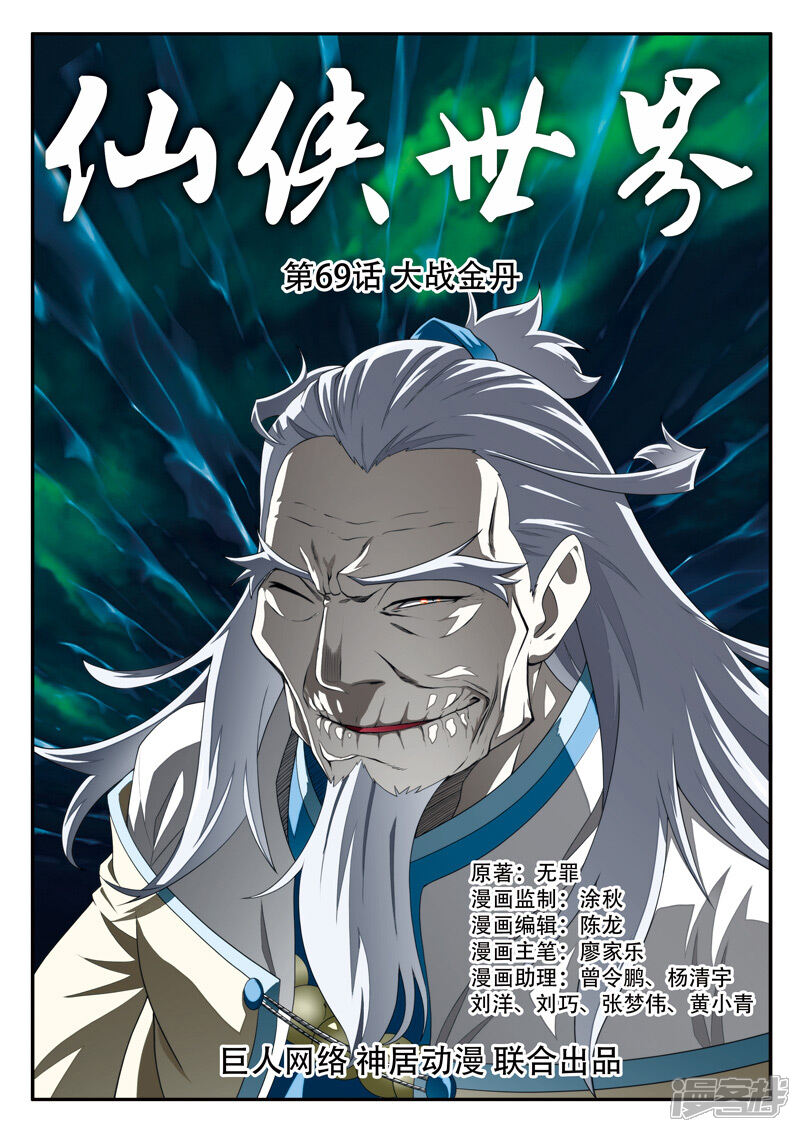 【仙侠世界】漫画-（第69话 大战金丹）章节漫画下拉式图片-第1张图片