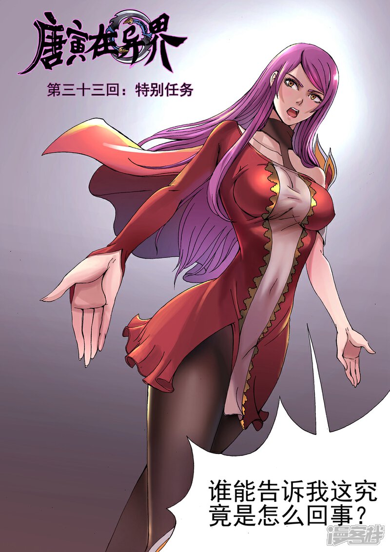 第33话特别任务（1）-唐寅在异界-云端漫画（第1张）