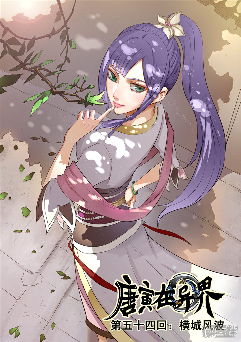 第54话横城风波（1）-唐寅在异界-云端漫画（第1张）