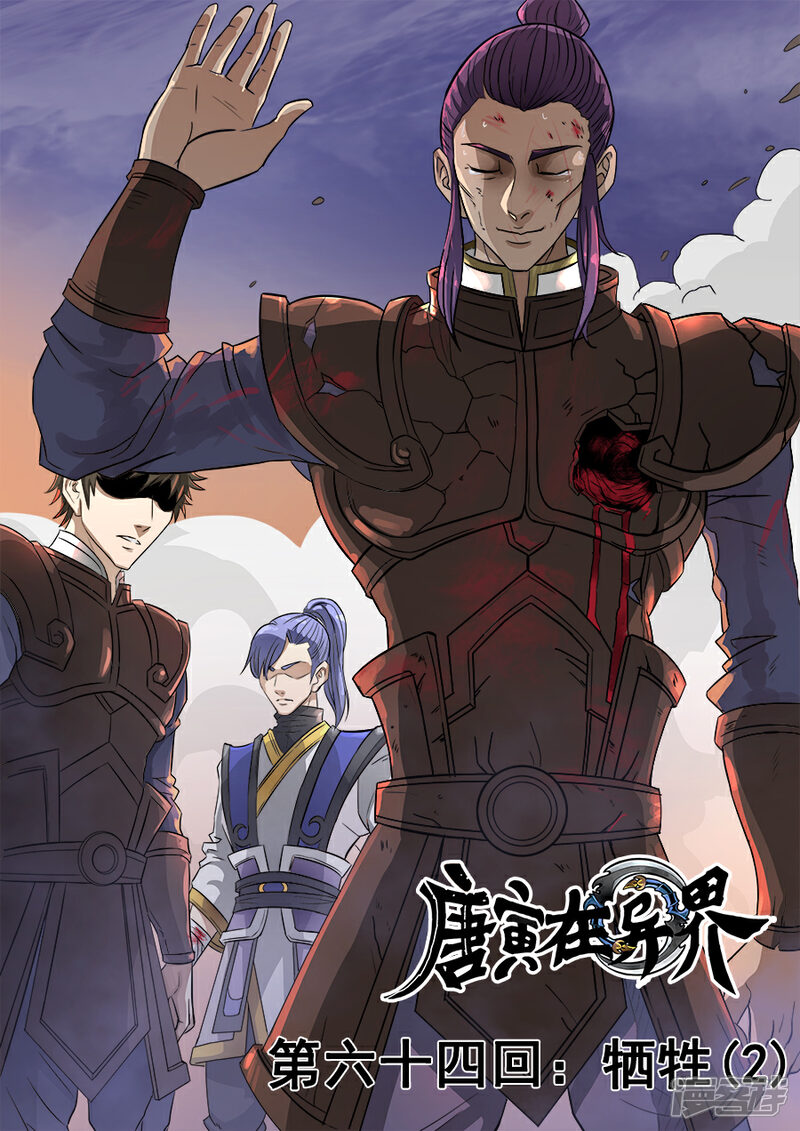 第64话牺牲（2）-唐寅在异界-云端漫画（第1张）