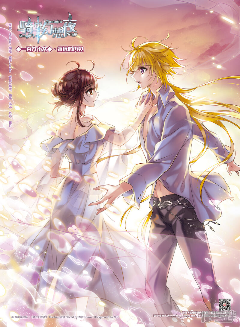 骑士幻想夜漫画 第166话 永远的再见(上) - 漫客栈