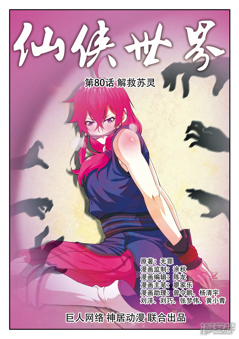 【仙侠世界】漫画-（第80话 解救苏灵）章节漫画下拉式图片-第1张图片