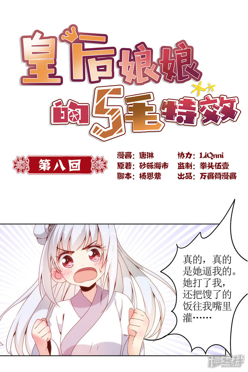 第8话-皇后娘娘的五毛特效-万画筒漫画（第1张）